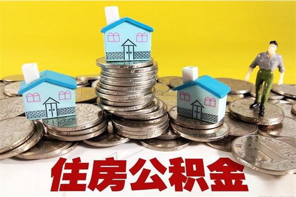 贵阳辞职后如何领取公积金（已辞职住房公积金怎么领取）
