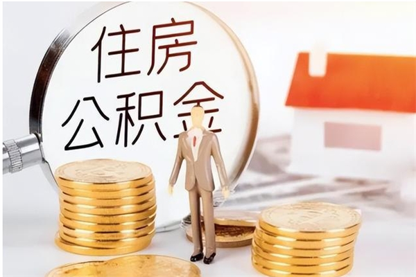 贵阳公积金不在职了可以取出来吗（住房公积金不工作了可以拿出来吗?）