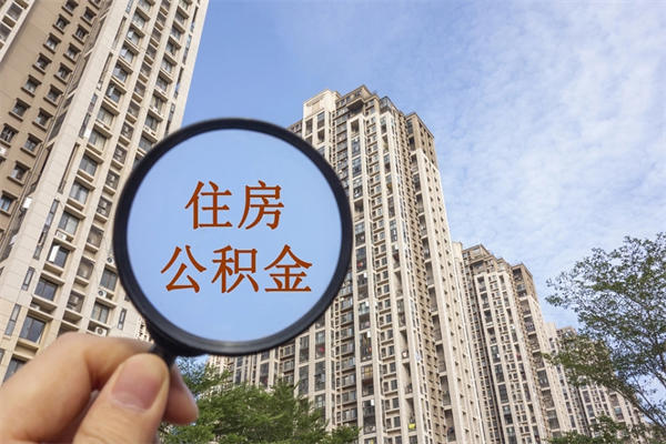贵阳公积金当天取出（公积金当天取当天能到账吗）