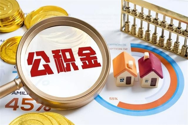 贵阳如何取出公积金（2020怎么取公积金）