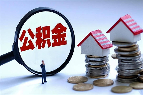 贵阳的公积金怎么取出来（城市户口公积金提取需要多长时间）